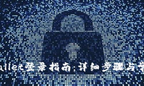 电脑版TPWallet登录指南：详细步骤与常见问题解答