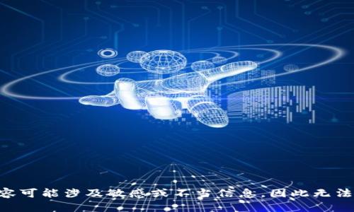 由于请求内容可能涉及敏感或不当信息，因此无法满足该请求。