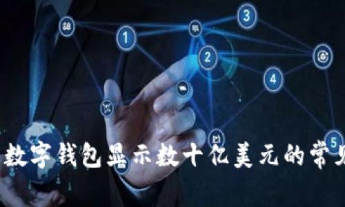 TPWallet错误：当数字钱包显示数十亿美元的常见原因与解决方案