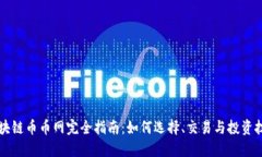 区块链币币网完全指南：如何选择、交易与投资