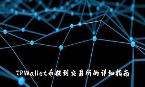 TPWallet币提到交易所的详细指南