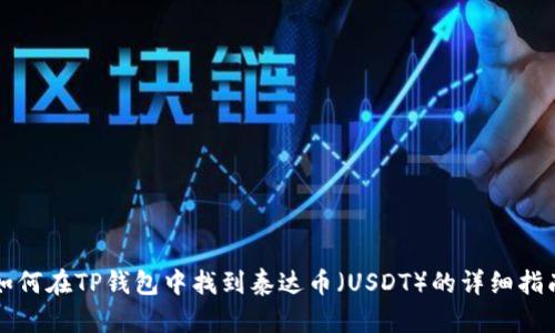 如何在TP钱包中找到泰达币（USDT）的详细指南