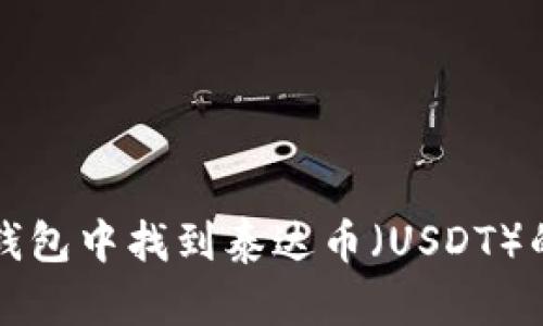 如何在TP钱包中找到泰达币（USDT）的详细指南