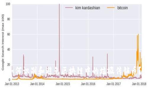 如何识别和避免区块链中的垃圾传销币？