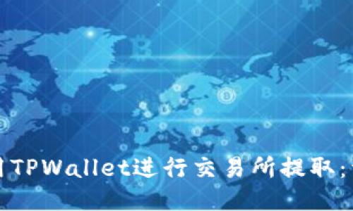 如何使用TPWallet进行交易所提取：详细指南