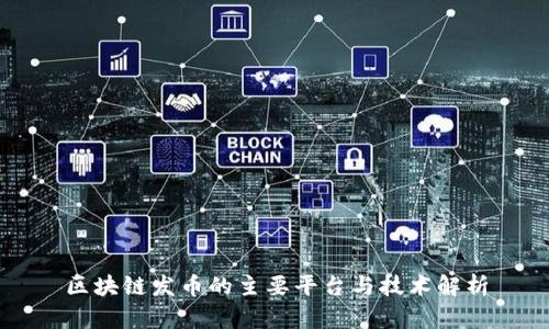 区块链发币的主要平台与技术解析