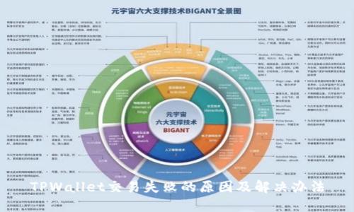 TPWallet交易失败的原因及解决办法