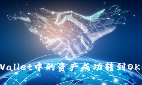 如何将TPWallet中的资产成功转到OKEx交易所？