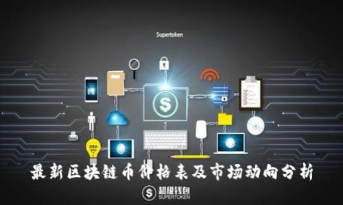 最新区块链币价格表及市场动向分析