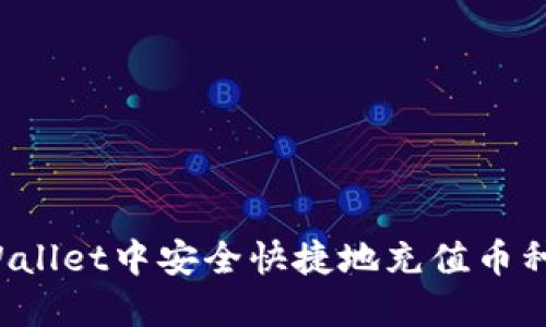 如何在TPWallet中安全快捷地充值币种？完整指南