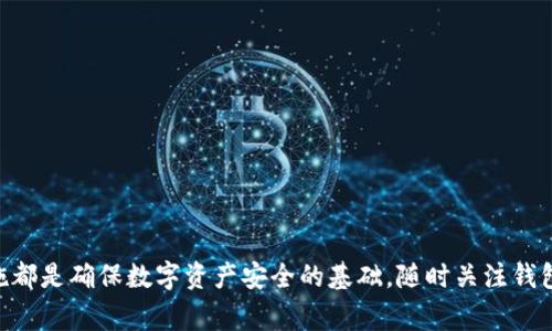 如何有效找回丢失的TPWallet账户？步骤与注意事项详解

关键词：TPWallet, 找回账户, 加密钱包, 数字资产

---
### 介绍

随着区块链技术的迅猛发展，加密货币逐渐走进大众的生活，而作为数字资产存储工具的加密钱包也越来越受到重视。其中，TPWallet被许多用户广泛使用。然而，在使用过程中，很多用户可能会遇到账户丢失或无法访问的问题。那么，如何找回自己的TPWallet账户呢？本文将详细解析找回TPWallet的步骤、方法及注意事项，以及其他相关问题，希望能帮助到有需要的用户。

### 1. 理解TPWallet

TPWallet是一个加密货币钱包，用户可以在其中存储、管理和交易各种数字资产。它支持多种加密货币，并提供了强大的安全性和友好的用户界面。然而，由于各种原因，用户可能会面临忘记密码、丢失助记词等问题而导致无法访问自己的钱包。

### 2. 找回TPWallet账户的基本步骤

找回TPWallet账户的步骤主要有以下几步：

#### 2.1 确认是否有助记词或私钥

助记词和私钥是数字资产钱包的核心。如果你有这些信息，可以直接用它们恢复你的账户。

```plaintext
- 助记词是指导出私钥的一串单词，这对于恢复钱包账户至关重要。请确保你妥善保管，一旦失去，将无法找回。
- 私钥是用来控制钱包中资产的关键，它也是一种极其重要的安全信息。
```

#### 2.2 找回助记词或私钥

如果你不记得助记词或私钥，可以尝试从你保存的文件夹、云存储或其他地方进行查找。如果仍然无法找到，建议查看TPWallet的官方网站，看看是否有支持服务可以帮助找回。

#### 2.3 使用官方恢复工具

TPWallet可能提供了官方的账户恢复工具，你可以访问他们的官方网站，下载与使用相关工具，按照指引进行操作。

#### 2.4 联系客服支持

如果所有操作尝试都失败了，不妨联系TPWallet的客服支持。专业的客服团队能够提供针对性的帮助。

#### 2.5 保留恢复记录

在找回账户的过程中，务必将所有信息记录下来，包括助记词、私钥和任何与账户相关的信息。

### 3. 常见问题解答

在找回TPWallet账户的过程中，用户可能还会遇到以下几个问题，接下来将为大家详细解答：

#### 问题一：我忘记了TPWallet的登录密码，该怎么办？

遗忘密码是很多用户在使用加密钱包时常遇到的问题。首先，如果你使用的是短时间内记忆的密码，建议试着从平常的习惯中回忆，比如常用的数字、字母组合、个人信息等。如果仍然无法找回，就需要进行密码重置。

大部分加密钱包会提供重置密码的选项。你可以使用注册时绑定的邮箱，点击“忘记密码”链接，通过邮箱进行重置。TPWallet也应该提供类似的功能。记得查看对应的邮件，按照邮件内的指示完成密码重置。重置成功后，确保选择一个安全且易于记忆的密码，并在安全的地方记录下来。

此外，若你没有绑定邮箱或找不到重置邮件，则可能要依靠助记词或私钥完成账户恢复。在恢复后，可以重新设置一个新密码。为了避免将来再次出现类似问题，建议定期更新密码，避免简单组合。

#### 问题二：我的TPWallet账户显示余额为零，我该如何处理？

有用户会发现自己的TPWallet账户显示余额为零，这可能是因为多个原因造成的。首先，请检查是否选择了正确的区块链网络。有些加密钱包支持多个区块链，比如以太坊、比特币等，你需要确保选择了自己对应的网络。

如果网络选择正确，但仍然显示为零，可能是因为你没有将资产真正存入钱包，或者你在其他地方使用了助记词/私钥创建了新的钱包，请检查是否是其他操作失误。

建议访问TPWallet的交易记录，核对历史交易，确认自己是否真的收到了相应的资产。如果所有操作都显示正常，但余额依然为零，可以尝试重新登录来查看，或者联系官方客服进行咨询，他们将提供更具体的排查帮助。

#### 问题三：如何保护我的TPWallet账户安全？

在使用TPWallet等数字资产钱包的时候，账户安全是重中之重，以下是几点保护措施：

1. **使用强密码**：选择一个复杂的密码，包括字母、数字和特殊符号，且定期更新。
2. **启用两步验证（2FA）**：几乎所有的数字钱包都支持两步验证，通过短信或应用程序生成一次性验证码，增加账户安全性。
3. **定期备份助记词和私钥**：将这些信息记录在多处安全的地方且不存储于在线文档中，确保其不易丢失或被窃取。
4. **保持软件更新**：确保TPWallet及其应用程序保持最新版本，以获得最新的安全修复和功能。
5. **避免公共网络**：在使用TPWallet进行交易时，应避免在公共Wi-Fi环境下操作，最好的方法是在安全的私人网络中进行。
通过上述措施，你可以有效保障你的TPWallet账户的安全，减少账户被盗或丢失的风险。

#### 问题四：助记词遗失，TPWallet账户还能恢复吗？

助记词是恢复TPWallet账户的唯一途径，如果助记词遗失，则找回账户的可能性非常小。如果你没有其他备份，可能无法找回账户。这里建议用户在创建钱包的时候，应做好助记词的备份工作，可以将其写在纸张上，存放在安全的地方。

有些用户可能会在找回时采用曲线救国，尝试寻找钱包的私钥。如果你在创建钱包时已经有导出私钥的选项，确保保存好，能够依靠私钥进行账户恢复。此外，某些钱包可能会生成密码提示问题，借此恢复。确保你是及时采取这些必要措施。如果完全无法恢复，你可能需寻找专业的恢复服务，但这往往费用较高且有风险。总之，定期备份是确保账户安全的最佳方式。

#### 问题五：TPWallet的客服支持怎样？响应时间快吗？

TPWallet的客服支持包括官网提供的热线电话和邮件服务。用户在遇到问题时可以通过这些渠道寻求帮助。通常情况下，TPWallet会在工作日内提供24小时在线支持，客服响应时间根据问题的复杂程度而有所不同。

如果你需要找回账户，建议准备好受到权限的信息，例如注册邮箱及相关身份信息，这将帮助他们快速识别你的账户，提供更及时的支持。

在邮件咨询时，用户最好详细描述问题，方便客服定位问题及直接给出解决方案。若是紧急事务，可以尝试直接拨打联系电话，期望及时得到人性化的回应。
  
#### 问题六：TPWallet账户恢复后，应该做些什么？

若成功找回TPWallet账户，首先要进行的是安全复审。确保账户信息的完整性及交易记录的确认。
  
接下来，更换原有的密码，同时开启两步验证，增强账户的安全性。为保证数字资产的安全，用户还应考虑定期备份助记词、私钥等信息，并将其妥善保存。

如果在账户恢复后发现交易记录有异常或余额不对，建议在第一时间向客服反馈问题，快速处理可能的资产安全隐患。

此外，你可以考虑将资产分散存储到多个安全的数字钱包中，降低风险。同时，定期关注TPWallet的动态更新，了解最新的安全措施与风险防范方法。

### 结论

通过以上内容，希望能够为大家提供找回TPWallet账户的有效指导。无论是在创建钱包时的准备工作，还是在遗失账户后的恢复方法，妥善的管理和定期的安全措施都是确保数字资产安全的基础。随时关注钱包的动向，保持与官方的沟通，确保你可以顺利地管理和使用你的加密资产。