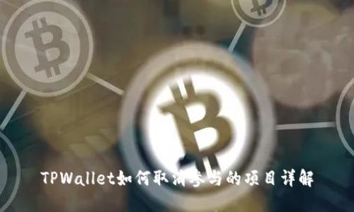 TPWallet如何取消参与的项目详解