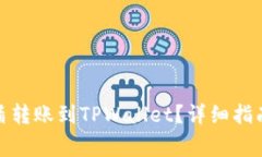 : 如何将善盾转账到TPWallet？详细指南与注意事项