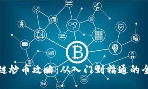 : 区块链炒币攻略：从入门到精通的全面指南