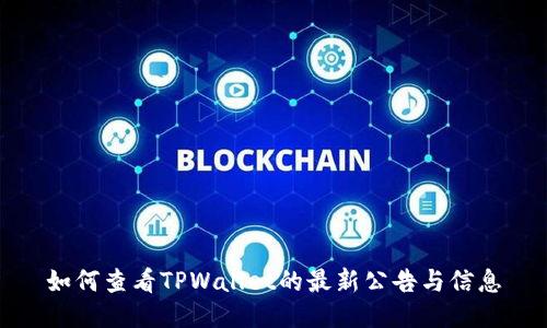 如何查看TPWallet的最新公告与信息