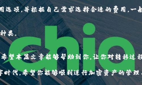 xiaozhang如何将欧易中的数字资产转移到TP Wallet？/xiaozhang  
keywords欧易, TP Wallet, 数字资产转移, 加密货币/keywords  

在当今快速发展的数字经济中，数字资产的管理尤为重要。尤其在加密货币领域，用户经常需要将资产在不同平台之间转移。本篇文章将详细介绍如何将欧易（OKEx）中的数字资产转移到TP Wallet，包括步骤、注意事项及解答相关常见问题。如果你是一个初学者，或者对这个过程仍有疑问，本文将为你提供全面的指导。

一、什么是欧易和TP Wallet？
欧易（OKEx）是一个全球领先的数字资产交易平台，支持多种加密货币的交易，包括比特币、以太坊等。用户可以在此平台上进行现货交易、合约交易以及其他金融服务。

TP Wallet是一个多链钱包，支持多种加密货币，提供用户友好的界面和便捷的资产管理功能。用户可以在TP Wallet中安全地存储各种数字资产，并进行转账和交易。

二、为什么选择将资产转移到TP Wallet？
将资金从交易所转移到个人钱包（如TP Wallet）有几个优点：
ul
    listrong安全性：/strong将资产转移到个人钱包可以减少用户在交易所遭遇黑客攻击的风险。/li
    listrong自主控制：/strong用户拥有自己的私钥，对资产的控制权更强，避免了交易所因任何原因无法取出资产的风险。/li
    listrong隐私保护：/strong使用个人钱包能够更好地保护用户的交易隐私。/li
/ul

三、如何将欧易的资产转移到TP Wallet？
以下是将数字资产从欧易转移到TP Wallet的步骤：

h4步骤1：准备工作/h4
在进行任何资产转移之前，请确保你已在TP Wallet上创建了账户并生成了相关的接收地址，你可以在TP Wallet中找到这个地址，一般情况下它会在钱包的主页上显示。

h4步骤2：登录欧易账户/h4
使用你的账户信息登录欧易平台。如果你开启了双重验证，确保及时获取验证码。

h4步骤3：选择要转移的资产/h4
在欧易的资产管理页面，选择你想要转移的资产。例如，假设你决定将比特币转移到TP Wallet，找到比特币的管理选项。

h4步骤4：发起提现申请/h4
选择“提现”或“提币”选项，输入你在TP Wallet中获得的比特币接收地址。同时，输入你想要转移的金额，注意查看网络费用并确认提现方式选择为“比特币”。

h4步骤5：确认提币/h4
再次确认接收地址和所转移的金额是否正确，完成后提交提现申请。通常，欧易会发送一封确认邮件，请求你确认提现。如果没有在邮件中点击确认，提现将不会被处理。

h4步骤6：查看转移状态/h4
在欧易平台上查看提现记录，确认转移状态。转移速度取决于区块链网络的拥堵程度，通常情况下比特币的转账会在数十分钟内完成。

h4步骤7：在TP Wallet中确认到账/h4
打开TP Wallet，查看你之前生成的比特币接收地址，确认资产是否到账。如果出现延迟，可以查看区块链浏览器以获得转账状态信息。

四、转移过程中可能遇到的问题及解决方案
在资产转移过程中，可能会遇到一些常见问题，包括：

h4问题1：输入错误的接收地址怎么办？/h4
如果在输入TP Wallet的接收地址时出现失误，资产可能会被转移到错误的地址，而这个过程是不可逆的。建议在进行转账前，仔细核对接收地址，确保无误。如果不幸转移到错误地址，你需要联系交易所客服，了解是否可以进行挽救。

h4问题2：交易延迟或未到账怎么办？/h4
转账延迟可能是因为区块链网络繁忙导致的。你可以通过区块链浏览器查询该笔交易的状态。大部分情况下，交易会在网络流量减小时自动确认。如果交易长时间没有到账，联系欧易客服，由他们帮助查明情况。

h4问题3：如何还原丢失的TP Wallet密码？/h4
如果你忘记了TP Wallet的密码，可以通过设置中的“找回密码”或“重置密码”功能来恢复。确保在恢复过程中提供正确的身份验证信息。如果无法恢复密码，联系TP Wallet客服获取额外帮助。

h4问题4：可否一次转移多种资产？/h4
欧易支持一次转移单种资产。如果想同时转移多种资产，需要分开进行。确保每次转移都仔细核对接收地址和转移金额，以减少错误发生的可能性。

h4问题5：什么是网络费用，如何计算？/h4
网络费用是转移加密货币时，发送方需要支付给矿工的费用。此费用通常由网络当前的拥堵情况决定，越拥堵费用越高。检查转移时的费用选项，并根据自己需求选择合适的费用。一般来说，可以选择标准、快速或自定义费用。

h4问题6：TP Wallet支持哪些类型的加密货币？/h4
TP Wallet支持多种主流加密货币，包括比特币、以太坊、Litecoin等。可以在TP Wallet的官网或应用的支持列表中查看具体支持的资产种类。

五、总结
将数字资产从欧易转移到TP Wallet是一个相对简单的过程，只要遵循步骤并仔细核对相关信息，在安全的前提下灵活管理自己的资产。希望本篇文章能够帮助到你，让你对转移过程和相关常见问题有更深入的理解。

在进行任何数字资产的转移时，确保保持警惕，不泄露个人信息和私钥。同时，了解平台的风险和收益，做出明智的投资决策。在未来的数字时代，希望你能够顺利进行加密资产的管理与交易！