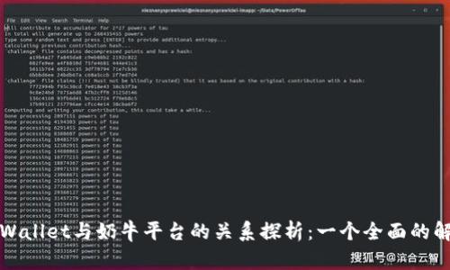 TPWallet与奶牛平台的关系探析：一个全面的解读