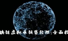 如何成为优秀的区块链虚拟币销售经理：全面指