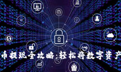 TPWallet卖币提现全攻略：轻松将数字资产转化为现金