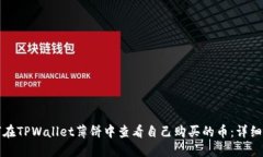 如何在TPWallet薄饼中查看自己购买的币：详细指南