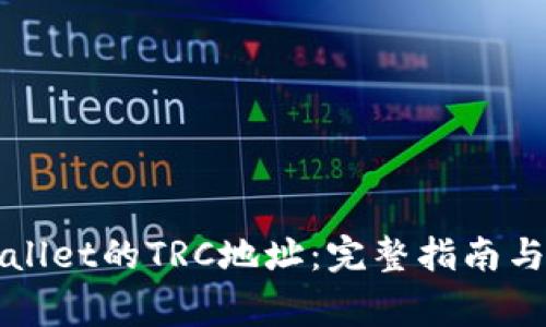 如何找到TPWallet的TRC地址：完整指南与常见问题解答