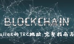 如何找到TPWallet的TRC地址：完整指南与常见问题解