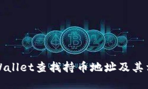 如何使用TPWallet查找持币地址及其相关功能详解