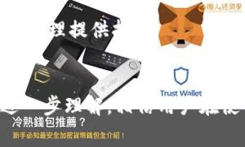   TPWallet交易中的矿工费详细解析：是否所有交易都需要支付？ / 

 guanjianci TPWallet, 矿工费, 交易费用, 区块链 /guanjianci 

在区块链技术快速发展的今天，各种数字资产的交易变得愈加普及。TPWallet作为一个功能强大的数字钱包，支持多种区块链资产的管理和交易。然而，不少用户对于TPWallet中交易是否需要支付矿工费这一问题还有不少疑虑。本文将详细分析TPWallet中的交易费用构成，矿工费的作用，以及各种情况下的交易费用问题。此外，我们还将探讨用户在使用TPWallet时可能面临的六个相关问题，并逐一进行详细解答。

什么是矿工费？
矿工费是区块链网络中进行交易时所需支付的费用，通常是由交易发起者负责。它的主要目的是激励矿工（或节点）去处理和验证这些交易并将其添加到区块链中。矿工通过竞争力地解决复杂的计算问题来获得挖矿奖励，而矿工费用则是其工作的直接补偿之一。在区块链网络中，交易信息是在分布式账本上确保安全和不可篡改的关键。

TPWallet中的矿工费是如何计算的？
在TPWallet中，矿工费的计算通常取决于多种因素，包括交易的复杂程度、网络拥堵程度和所用区块链的特定规则。例如，在比特币和以太坊等主流数字货币中，网络拥堵时交易费用会显著上升，因为用户往往愿意支付更高的费用以确保交易能尽快被矿工处理。TPWallet在用户进行交易时，会自动给出建议的矿工费用，并依据网络的实时状况进行调整，确保用户的交易能够及时完成。

TPWallet的所有交易都需要支付矿工费吗？
尽管TPWallet作为一个多功能钱包，支持多种数字资产的管理和交易，但并非所有交易都需要支付矿工费。例如，在某些情况下，如果用户在同一网络内的不同钱包之间进行转账，可能会针对某些链（如某些公链的试验网络或私链）免除矿工费。然而，这种情况并不常见，绝大多数交易都需要支付一定的矿工费用。对于用户来说，理解各种条件下矿工费的适用情况是非常重要的。

TPWallet矿工费的支付方式有哪些？
在TPWallet中，矿工费用一般是通过用户所持有的主流加密货币（例如以太坊、比特币等）支付的。具体来说，当用户发起交易时，TPWallet会自动计算出当前需要支付的矿工费用，并在用户确认交易时从其账户余额中扣除。当用户选择快速确认交易时，系统会建议支付更高的矿工费，以确保交易在拥堵时能够及时被矿工处理。而在网络拥堵较轻的情况下，用户则可以选择支付较低的矿工费，从而节省交易成本。

能否找到无矿工费的交易方式？
在一些特定的区块链平台上，确实存在无矿工费的交易方式。其中，使用某些代币或项目的“零费用交易”机制可以实现。但是，这种机制通常是通过引入其他模式来支付矿工费用，或者是由项目方自行承担，这对于普通用户来说并不常见。此外，用户可接受的交易速度和安全性也可能大为下降，因为低费用的交易在繁忙时段可能会被矿工忽略。因此，虽然理论上用户可以找到无矿工费的交易方式，但在现实中面临的安全性和可用性问题使其并不理想。

TPWallet在处理特殊情况时的矿工费用如何变动？
当区块链网络出现拥堵或特殊情况（例如大规模的交易量、网络攻击等），TPWallet会根据实时情况相应地调整矿工费用。在遇到网络高峰期间，系统可能会提示用户增加矿工费用，以确保交易在合理时间内得到确认。如果用户在这种情况下选择坚持最低费用，可能会导致交易延迟，甚至被退回。同时，TPWallet也能够根据过往的交易数据和当前网络状态，向用户提供最佳矿工费用的建议。有些用户也可能选择“自定义费用”，以便在特定情况下进行灵活调整。

使用TPWallet需注意哪些交易费用问题？
在使用TPWallet进行交易时，用户需要警惕几个问题。首先，用户需要确保自己的账户中拥有足够的币种以支付矿工费。否则，交易将无法成功；其次，要定期查看自己的账户余额，避免产生因余额不足而未能完成的交易。最后，用户在进行大额交易时，应考虑选择合适的矿工费用，以保障交易的安全与效率，必要时可咨询TPWallet的客服以获取建议。

总体而言，TPWallet的矿工费用设定主要是为了支持安全可靠的交易流程，而大多数用户在实际使用中需要关注网络时效和交易费用变化情况。希望上面的介绍能帮助用户更好地理解矿工费的问题，为他们的数字资产管理提供指导。

总结与展望
总的来说，矿工费在TPWallet交易中占据重要地位，影响着交易的速度和可靠性。随着区块链技术的不断完善和用户需求的提升，未来可能会出现更多创新方式以降低或矿工费用，提升用户体验。随着对区块链技术的进一步理解，相信用户在使用TPWallet进行交易时，能够更加自信地进行资金管理和投资决策。