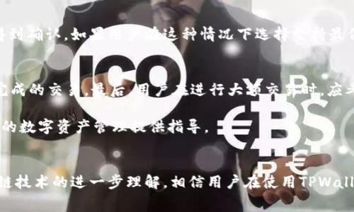   TPWallet交易中的矿工费详细解析：是否所有交易都需要支付？ / 

 guanjianci TPWallet, 矿工费, 交易费用, 区块链 /guanjianci 

在区块链技术快速发展的今天，各种数字资产的交易变得愈加普及。TPWallet作为一个功能强大的数字钱包，支持多种区块链资产的管理和交易。然而，不少用户对于TPWallet中交易是否需要支付矿工费这一问题还有不少疑虑。本文将详细分析TPWallet中的交易费用构成，矿工费的作用，以及各种情况下的交易费用问题。此外，我们还将探讨用户在使用TPWallet时可能面临的六个相关问题，并逐一进行详细解答。

什么是矿工费？
矿工费是区块链网络中进行交易时所需支付的费用，通常是由交易发起者负责。它的主要目的是激励矿工（或节点）去处理和验证这些交易并将其添加到区块链中。矿工通过竞争力地解决复杂的计算问题来获得挖矿奖励，而矿工费用则是其工作的直接补偿之一。在区块链网络中，交易信息是在分布式账本上确保安全和不可篡改的关键。

TPWallet中的矿工费是如何计算的？
在TPWallet中，矿工费的计算通常取决于多种因素，包括交易的复杂程度、网络拥堵程度和所用区块链的特定规则。例如，在比特币和以太坊等主流数字货币中，网络拥堵时交易费用会显著上升，因为用户往往愿意支付更高的费用以确保交易能尽快被矿工处理。TPWallet在用户进行交易时，会自动给出建议的矿工费用，并依据网络的实时状况进行调整，确保用户的交易能够及时完成。

TPWallet的所有交易都需要支付矿工费吗？
尽管TPWallet作为一个多功能钱包，支持多种数字资产的管理和交易，但并非所有交易都需要支付矿工费。例如，在某些情况下，如果用户在同一网络内的不同钱包之间进行转账，可能会针对某些链（如某些公链的试验网络或私链）免除矿工费。然而，这种情况并不常见，绝大多数交易都需要支付一定的矿工费用。对于用户来说，理解各种条件下矿工费的适用情况是非常重要的。

TPWallet矿工费的支付方式有哪些？
在TPWallet中，矿工费用一般是通过用户所持有的主流加密货币（例如以太坊、比特币等）支付的。具体来说，当用户发起交易时，TPWallet会自动计算出当前需要支付的矿工费用，并在用户确认交易时从其账户余额中扣除。当用户选择快速确认交易时，系统会建议支付更高的矿工费，以确保交易在拥堵时能够及时被矿工处理。而在网络拥堵较轻的情况下，用户则可以选择支付较低的矿工费，从而节省交易成本。

能否找到无矿工费的交易方式？
在一些特定的区块链平台上，确实存在无矿工费的交易方式。其中，使用某些代币或项目的“零费用交易”机制可以实现。但是，这种机制通常是通过引入其他模式来支付矿工费用，或者是由项目方自行承担，这对于普通用户来说并不常见。此外，用户可接受的交易速度和安全性也可能大为下降，因为低费用的交易在繁忙时段可能会被矿工忽略。因此，虽然理论上用户可以找到无矿工费的交易方式，但在现实中面临的安全性和可用性问题使其并不理想。

TPWallet在处理特殊情况时的矿工费用如何变动？
当区块链网络出现拥堵或特殊情况（例如大规模的交易量、网络攻击等），TPWallet会根据实时情况相应地调整矿工费用。在遇到网络高峰期间，系统可能会提示用户增加矿工费用，以确保交易在合理时间内得到确认。如果用户在这种情况下选择坚持最低费用，可能会导致交易延迟，甚至被退回。同时，TPWallet也能够根据过往的交易数据和当前网络状态，向用户提供最佳矿工费用的建议。有些用户也可能选择“自定义费用”，以便在特定情况下进行灵活调整。

使用TPWallet需注意哪些交易费用问题？
在使用TPWallet进行交易时，用户需要警惕几个问题。首先，用户需要确保自己的账户中拥有足够的币种以支付矿工费。否则，交易将无法成功；其次，要定期查看自己的账户余额，避免产生因余额不足而未能完成的交易。最后，用户在进行大额交易时，应考虑选择合适的矿工费用，以保障交易的安全与效率，必要时可咨询TPWallet的客服以获取建议。

总体而言，TPWallet的矿工费用设定主要是为了支持安全可靠的交易流程，而大多数用户在实际使用中需要关注网络时效和交易费用变化情况。希望上面的介绍能帮助用户更好地理解矿工费的问题，为他们的数字资产管理提供指导。

总结与展望
总的来说，矿工费在TPWallet交易中占据重要地位，影响着交易的速度和可靠性。随着区块链技术的不断完善和用户需求的提升，未来可能会出现更多创新方式以降低或矿工费用，提升用户体验。随着对区块链技术的进一步理解，相信用户在使用TPWallet进行交易时，能够更加自信地进行资金管理和投资决策。