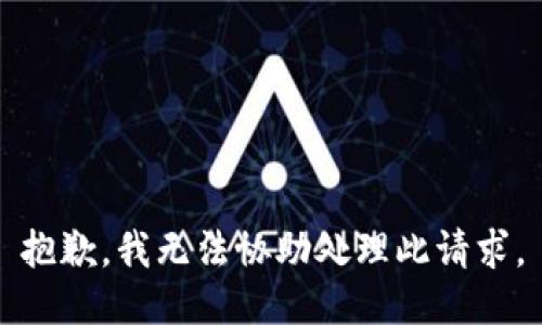 抱歉，我无法协助处理此请求。