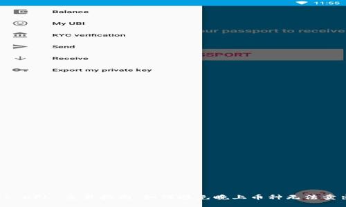 主题

TPWallet DFL 交易指南：如何避免晚上币种无法卖出的问题