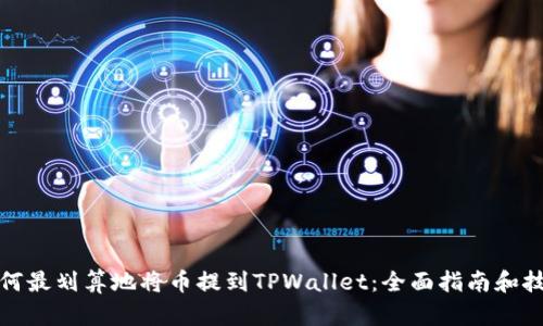 如何最划算地将币提到TPWallet：全面指南和技巧