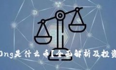 : 区块链0ng是什么币？全面解析及投资前景分析