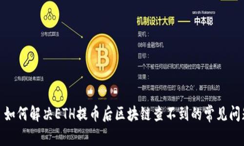 : 如何解决ETH提币后区块链查不到的常见问题