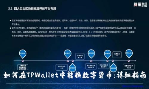 如何在TPWallet中转换数字货币：详细指南