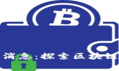 赛伯乐区块链最新消息：探索区块链技术的未来