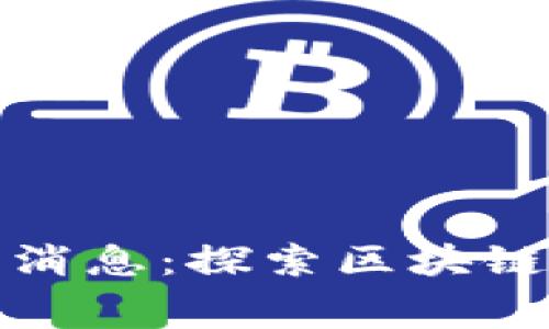 赛伯乐区块链最新消息：探索区块链技术的未来与趋势