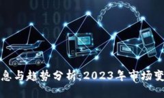 最新区块链消息与趋势分析：2023年市场变化与未