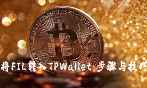 如何将FIL转入TPWallet：步骤与技巧详解