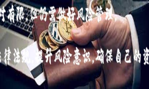    区块链买币合法吗？深入解析与法律风险  / 

 guanjianci  区块链, 买币, 违法, 法律风险  /guanjianci 

随着区块链技术的飞速发展和加密货币的普及，越来越多的人开始关注“买币”这一行为。然而，关于区块链买币是否合法的问题，常常引发争议与疑虑。本文将深入探讨相关法律法规、潜在风险及如何在法律框架内进行加密货币投资。

一、区块链与买币的基本概念

区块链是一种去中心化的分布式账本技术，它通过网络中的多个节点共同维护一份可被公开验证的数据记录。在区块链上生成的数字资产，通常被称为加密货币或数字货币，比如比特币、以太坊等。而“买币”就是指用户通过交易所或其他渠道购买这些加密货币的行为。

近年来，加密货币市场波动较大，不仅吸引了投资者的关注，也成为了很多国家和地区监管的目标。各国对于加密货币的法律地位和监管政策不尽相同，这使得“买币”是否合法的问题变得复杂。

二、各国对区块链买币的法律规定

区块链买币是否合法，首先要看所在国家或地区的法律规定。以下是不同国家的法律态度：

strong1. 美国：/strong在美国，加密货币被视为商品，而不是货币，受商品期货交易委员会（CFTC）监管。在一些州，购买和持有加密货币是合法的，但交易所需要满足特定的法律要求。

strong2. 中国：/strong中国对加密货币的态度相对保守。虽然从法律上讲，个人可以拥有数字资产，但ICO（首次代币发行）和大部分的加密货币交易所都被禁止。这意味着在中国直接“买币”是存在法律风险的。

strong3. 欧盟：/strong欧盟各国的法律态度不一，但总体上，很多国家允许加密货币交易。需要注意的是，某些国家对交易所实行严格的监管规则，要求其注册并遵循反洗钱法规。

strong4. 日本：/strong日本是对加密货币持开放态度的国家之一，自2017年以来已将加密货币合法化，并对其交易所进行监管。

综上所述，区块链买币在不同国家的法律地位和监管政策差异较大，投资者需详细了解所在地区的法律规定。

三、区块链买币可能面临的法律风险

尽管在某些国家，区块链买币是合法的，但投资者仍需面临几种法律风险：

strong1. 交易所的合法性：/strong很多交易所并未在当地注册或持有相关执照，投资者在这些平台上进行交易，存在资金安全风险。如果交易所被关闭或卷钱跑路，投资者可能会面临无法追回资金的风险。

strong2. 税务问题：/strong在很多国家，卖出加密货币时需要缴纳资本利得税。投资者需要向税务部门报告收益，未报告可能会面临罚款。

strong3. 法规变更：/strong各国对加密货币的法律法规仍在不断变化。新法规的出台可能会导致原本合法的交易行为突然变得违法。

strong4. 个人隐私风险：/strong区块链技术的公开性使得所有交易都可以被追踪，投资者需要保护个人信息，避免被不法分子盯上。

四、如何安全进行区块链买币

为了降低法律风险，投资者在进行区块链买币时可采取以下措施：

strong1. 了解所在地区的法律法规：/strong在交易之前，务必了解所在国家和地区的法律法规，包括对加密货币的监管态度和相关的税务规定。

strong2. 选择合法合规的交易所：/strong选择知名度高、口碑好的交易所进行交易。确保这些平台持有合规牌照，并了解其安全措施。

strong3. 保留交易记录：/strong保持详细的交易记录，包括买入价格、卖出价格及日期，以便于后期报税时使用。

strong4. 注意安全和隐私：/strong使用双重认证等安全措施，保护账户安全，避免因信息泄露导致的资金损失。

五、常见问题解答

以下是一些关于区块链买币的常见问题：

1. 区块链买币会被抓吗？

具体情况要视乎所在国家的法律。在一些国家，买币是合法的，不会受到法律追究。但在如中国等一些严格限制加密货币的国家，相关行为可能会受到法律制裁，投资者需谨慎。

2. 如何判断一个交易所是否合法？

合法的交易所通常会在当地监管机关注册，并按规定开展业务。投资者可以通过查阅该交易所的网站及公开信息，了解其合规情况和用户评价。

3. 买币需要缴纳税款吗？

在多数国家，卖出加密货币后需缴纳资本利得税。投资者应了解所在国家的税务规定，并及时申报纳税，避免后续的法律风险。

4. 如何保护自己的加密资产？

可通过使用冷钱包（离线钱包）或硬件钱包来保护加密资产。此外，定期备份钱包，并使用强密码和双重认证等措施，提高安全性。

5. 加密货币的未来走势如何？

加密货币的未来走势受到多种因素的影响，包括市场需求、法律政策、技术进步等。投资者应保持对市场的关注与学习，形成理性的投资策略。

6. 购买小额加密货币会面临什么风险？

纵使是小额投资，投资者仍需要面对市场波动风险、交易所风险、个人资金安全风险等。尽管小额投资的资金损失相对有限，但仍需做好风险管理。

综上所述，区块链买币的合法性问题和法律风险是一个复杂且多变的话题。投资者在行动之前，务必深入了解相关法律法规，提升风险意识，确保自己的资金安全。