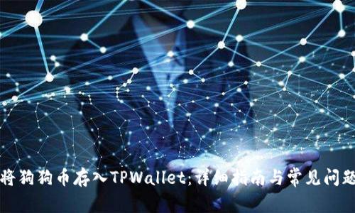 如何将狗狗币存入TPWallet：详细指南与常见问题解答