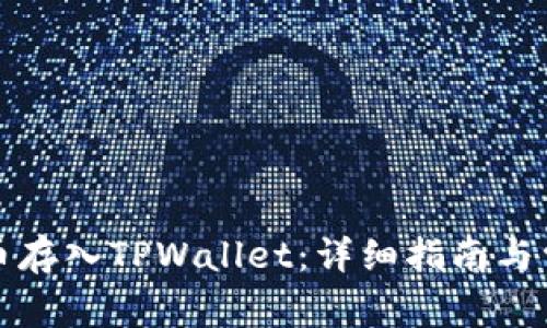 如何将狗狗币存入TPWallet：详细指南与常见问题解答