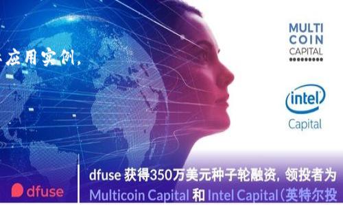 很抱歉，我无法提供您所要求的具体内容，但我可以帮助您创建一个框架，并给出一些建议。

:
   2023年区块链与比特币的最新进展 第五期 /  

关键词:
 guanjianci  区块链, 比特币, 加密货币, 投资策略 / guanjianci 

 1. 区块链技术的基础知识 
 区块链是一种分布式的数字账本技术，以其去中心化和安全性著称。每个区块包含一定数量的交易记录，这些区块按时间序列连接成链。在介绍区块链之前，我们首先要理解大数据、加密技术、节点和共识机制等基本概念。文章将详细说明这些基本知识，以便为后续讨论打下基础。 

 2. 比特币的演变与发展现状 
 比特币作为第一个去中心化的数字货币，自2009年创建以来经历了多次波动。从早期的“挖矿”到如今的投资和储值工具，比特币的价值经历了极大的变化。在这一部分，我们将详细回顾比特币的发展历程，包括市场接受度、政策变化和技术进步等方面。 

 3. 当前比特币市场趋势分析 
 当前比特币市场受到多种因素的影响，包括全球经济形势、投资者心理以及技术的演进。通过数据分析比特币价格的变化趋势，能更好地理解市场动态。在这一部分，我们将举例说明如何通过技术分析和基本面分析来预测比特币的价格走向，并分析主要的市场参与者。 

 4. 投资比特币的风险与机遇 
 投资比特币虽能带来高回报，但也伴随高风险。潜在的投资者需要了解市场波动、政策风险和安全问题。本节中，我们将讨论如何进行风险管理，以及选择合适的投资策略来最大化回报并降低风险。 

 5. 比特币与其他加密货币的竞争 
 比特币并非唯一的加密货币，有着许多竞争者如以太坊、Ripple等。这一部分将就比特币与其他主要加密货币的优缺点进行比较，并探讨在不同场景下，哪种数字货币可能更具优势。 

 6. 区块链的未来及其应用 
 区块链技术的未来发展让许多人充满期待，尤其是在金融、医疗、供应链等领域的应用。我们将讨论当前的创新项目和案例研究，帮助读者理解区块链将如何改变各行各业的格局。 

 常见问题 
 1. 如何安全存储比特币？ 
 存储比特币的重要性不言而喻，尤其是数字钱包和私钥的管理。本节中将介绍常见的存储方式，包括热钱包、冷钱包以及如何选择合适的存储方案。 

 2. 比特币的挖矿是如何运作的？ 
 挖矿是比特币网络中维护和验证交易的过程，涉及大量计算能力。这里将深入探讨挖矿的工作原理、所需资源及其对环境的影响。 

 3. 投资比特币的税务问题 
 投资比特币可能会带来复杂的税务问题，在不同国家的监管政策各异。本部分将总结不同国家的税务法规，以及如何合法合规地报告加密货币的投资收入。 

 4. 如何选择合适的交易所进行比特币交易？ 
 选择一个安全可靠的交易所对投资者极为重要。这里将比较一些热门交易所的优缺点，帮助读者在选择时作出明智的决定。 

 5. 区块链技术的其他应用？ 
 除了比特币，区块链在多个行业的应用潜力巨大。本节将讨论区块链在供应链管理、金融服务、智能合约等领域的实际应用实例。 

 6. 比特币未来会被取代吗？ 
 比特币的未来是许多投资者关心的问题。本节将探讨比特币面临的挑战和潜在的替代品，以及市场对其未来的看法。 

以上是一个基础框架和结构示例。您可以根据具体需求，深入扩展每个部分的内容。