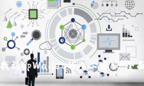 如何找到tpWallet的人工客服：全面指南