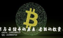 区块链技术与云储币的未来：老猫的投资与应用