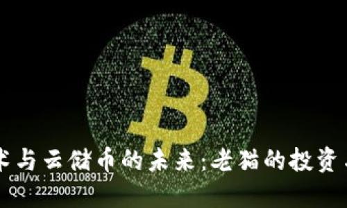 区块链技术与云储币的未来：老猫的投资与应用探索