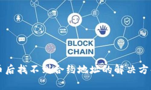 TPWallet收币后找不到合约地址的解决方案与常见问题