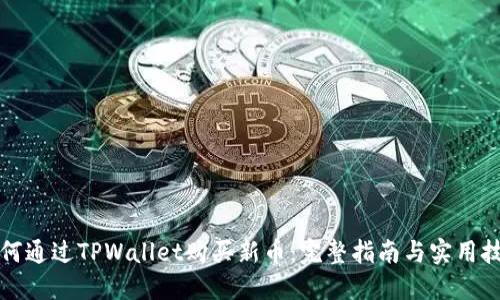 如何通过TPWallet购买新币：完整指南与实用技巧