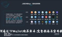 如何通过TPWallet购买新币：完整指南与实用技巧