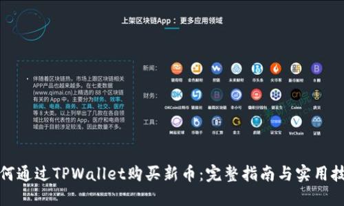 如何通过TPWallet购买新币：完整指南与实用技巧